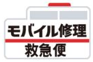 モバイル修理救急便
